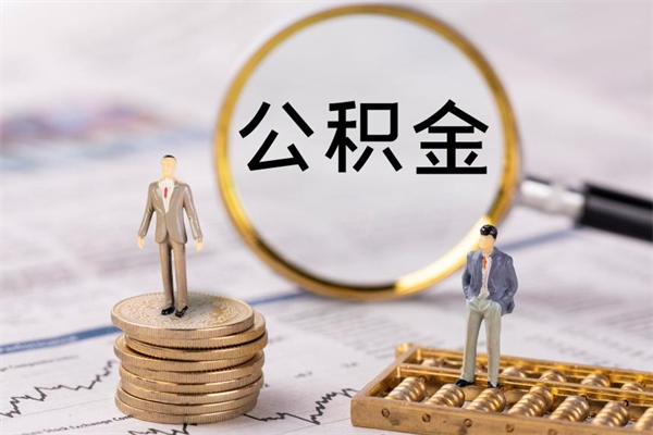铜陵公积金封存取（公积金封存取出需要什么手续）