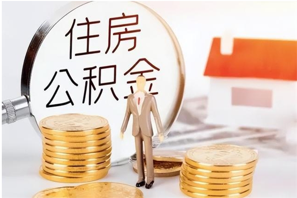 铜陵公积金不在职了可以取出来吗（住房公积金不工作了可以拿出来吗?）