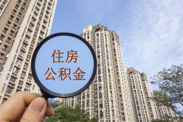 铜陵公积金取（最新取住房公积金流程）