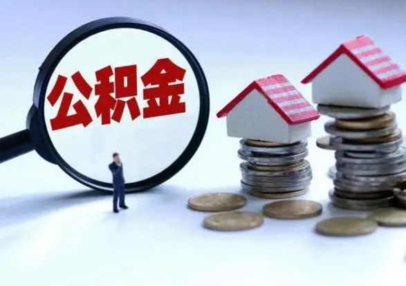铜陵离开如何提出公积金（离开原城市公积金怎么办）