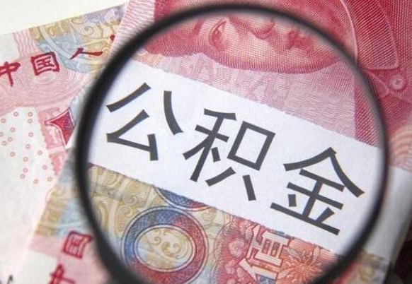 铜陵代提公积金（公积金代提取需要什么手续）