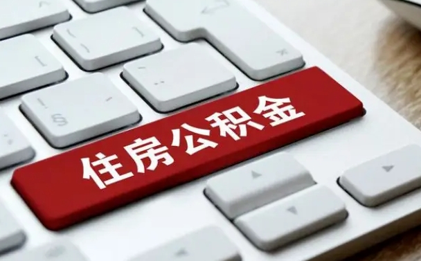 铜陵公积金提（2021年提取住房公积金的条件）