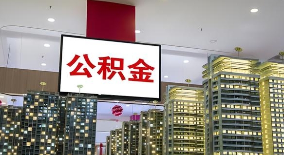 铜陵离职公积金的提方法（离职公积金怎么提）